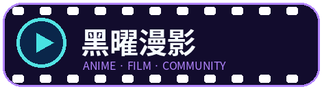 黑曜漫影