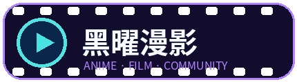 黑曜漫影